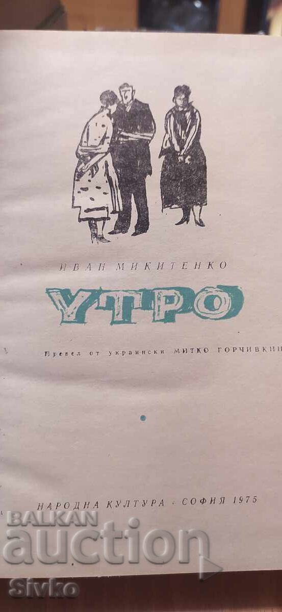 Delivery of Morning, Ivan Mikitenko, first edition