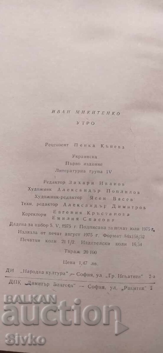 Morning, Ivan Mikitenko, first edition - 6