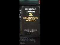 Το χάρτινο κοτσύφι, Νικολάι Χάιτοφ