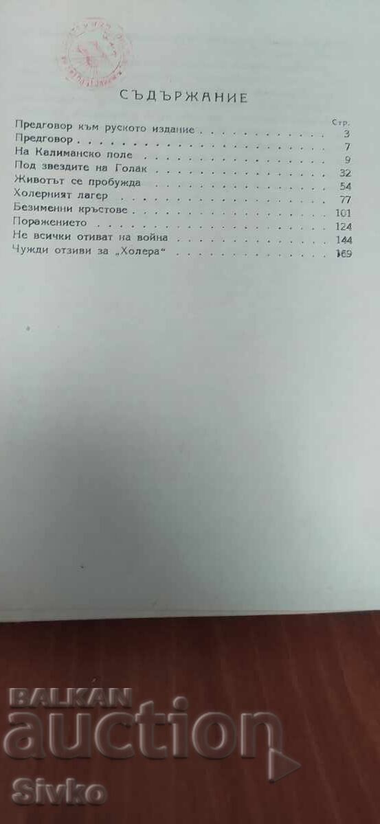 Auction  Cholera, Soldier's Diary, Lyudmil Stoyanov, printed by the Ministry