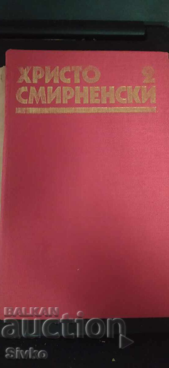 Христо Смирненски, Събрани съчинения, том втори с цена € 0.01 | 0.02 лв.