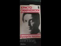 Hristo Smirnenski, Συλλογικά έργα, τόμος δεύτερος
