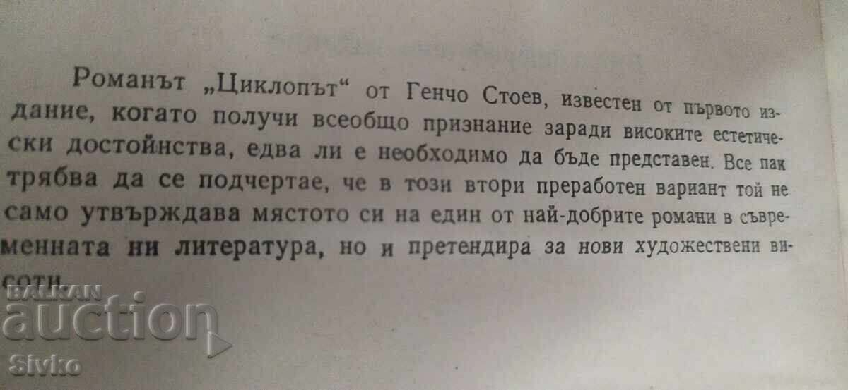 Delivery of The Cyclops, Gencho Stoev