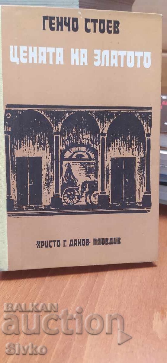 Η τιμή του χρυσού, Γκέντσο Στόεφ με τιμή € 0.01 | 0.02 BGN