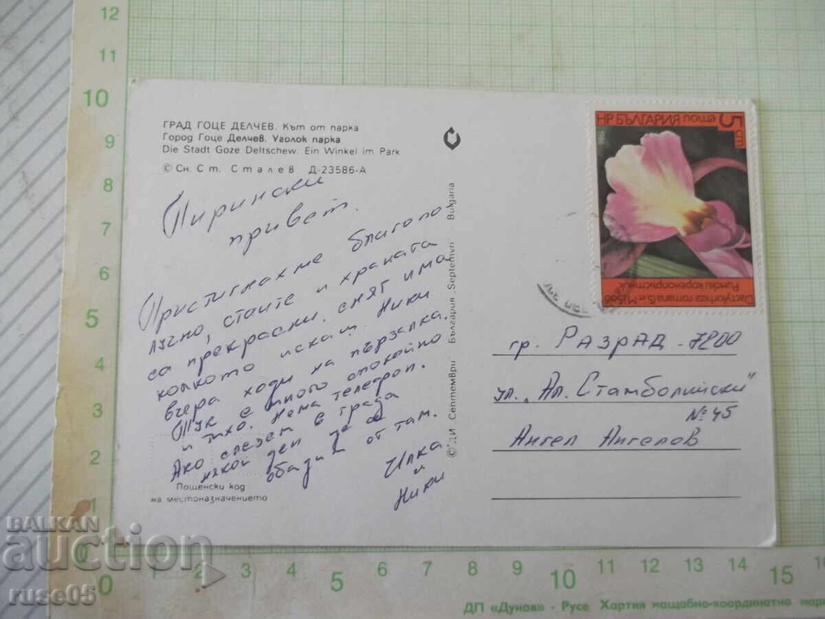 Ταχυδρομική κάρτα "Πόλη Γκότσε Ντέλτσεφ. Γωνιά του πάρκου" με τιμή € 1.02 | 1.99 BGN