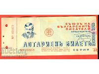 BULGARIA BILET DE LOTERIE REGAL 1938 SCRIITORI IOVKOV