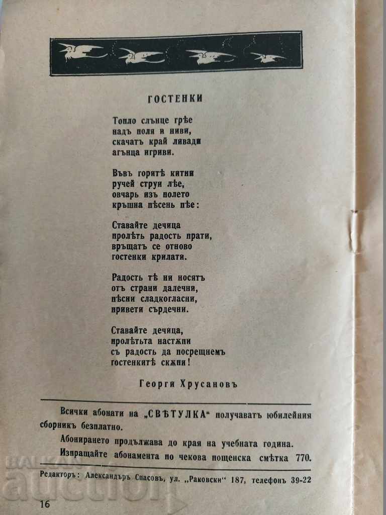 1934 СВЕТУЛКА СПИСАНИЕ ВЕСТНИК ДЕТСКА КНИЖКА КАРАВЕЛОВ - 6