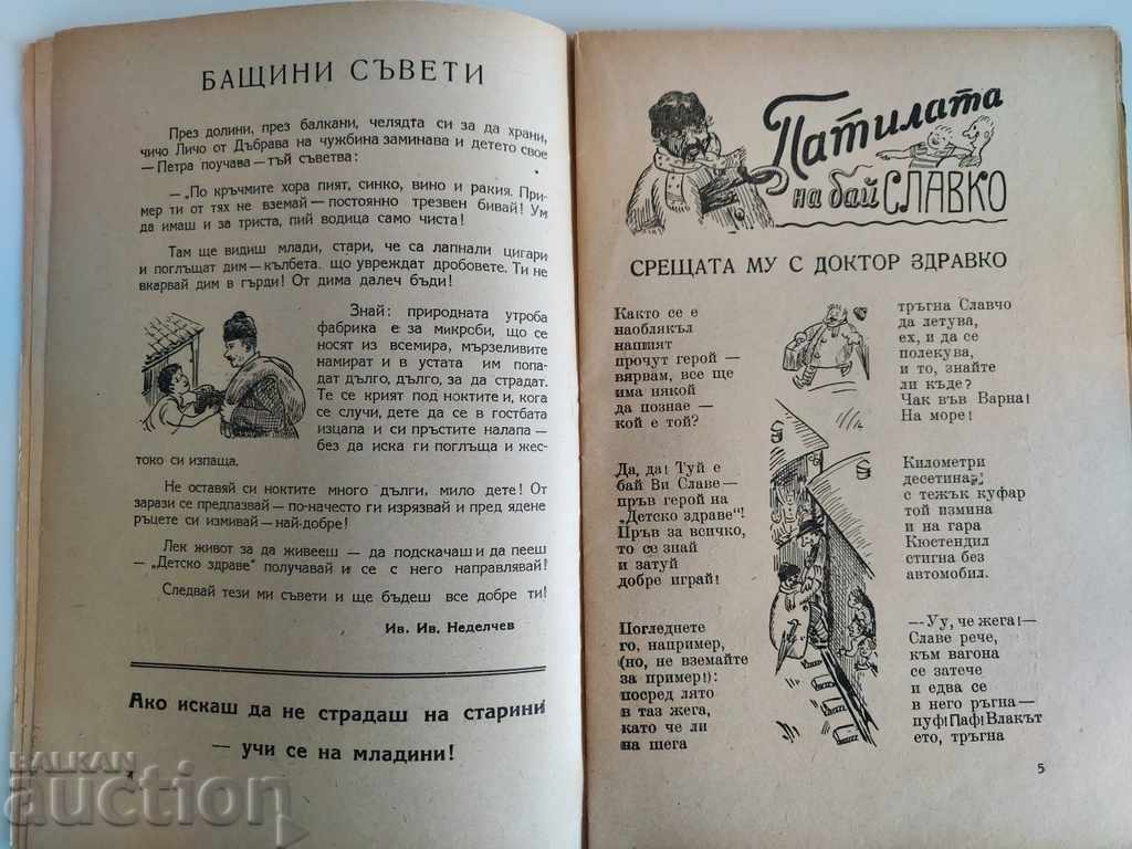Аукцион 1946 ДЕТСКО ЗДРАВЕ СПИСАНИЕ ВЕСТНИК ДЕТСКА КНИЖКА