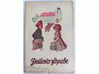 1946 ДЕТСКО ЗДРАВЕ СПИСАНИЕ ВЕСТНИК ДЕТСКА КНИЖКА