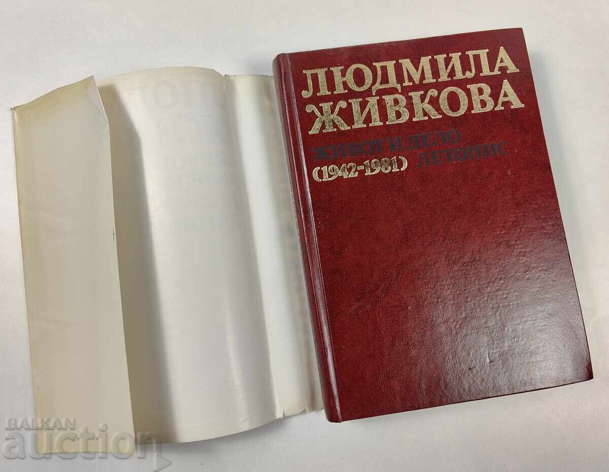 Аукцион ЛЮДМИЛА ЖИВКОВА ЖИВОТ И ДЕЛО 1942-1981 ЛЕТОПИС Аукцион ЛЮДМИЛА ЖИВКОВА ЖИВОТ И ДЕЛО 1942-1981 ЛЕТОПИС