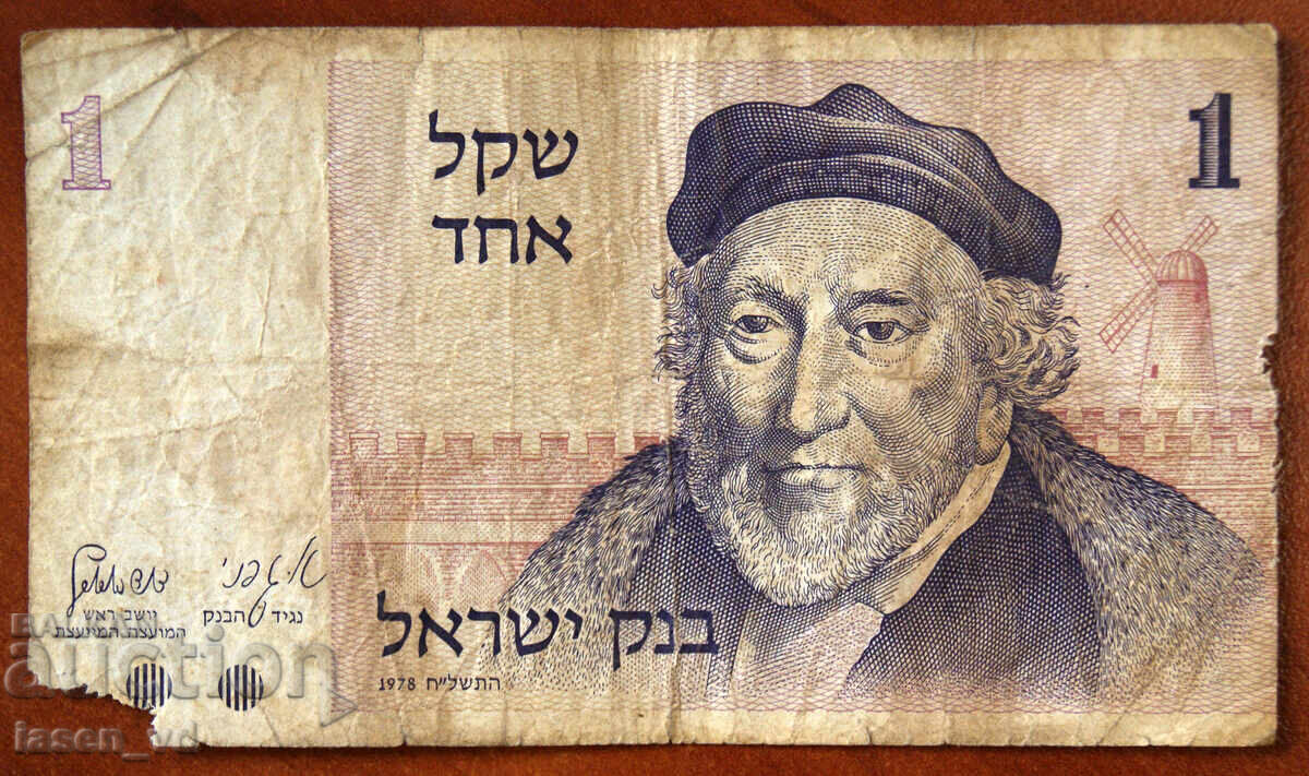 1 шекел, Израел, 1978 г.