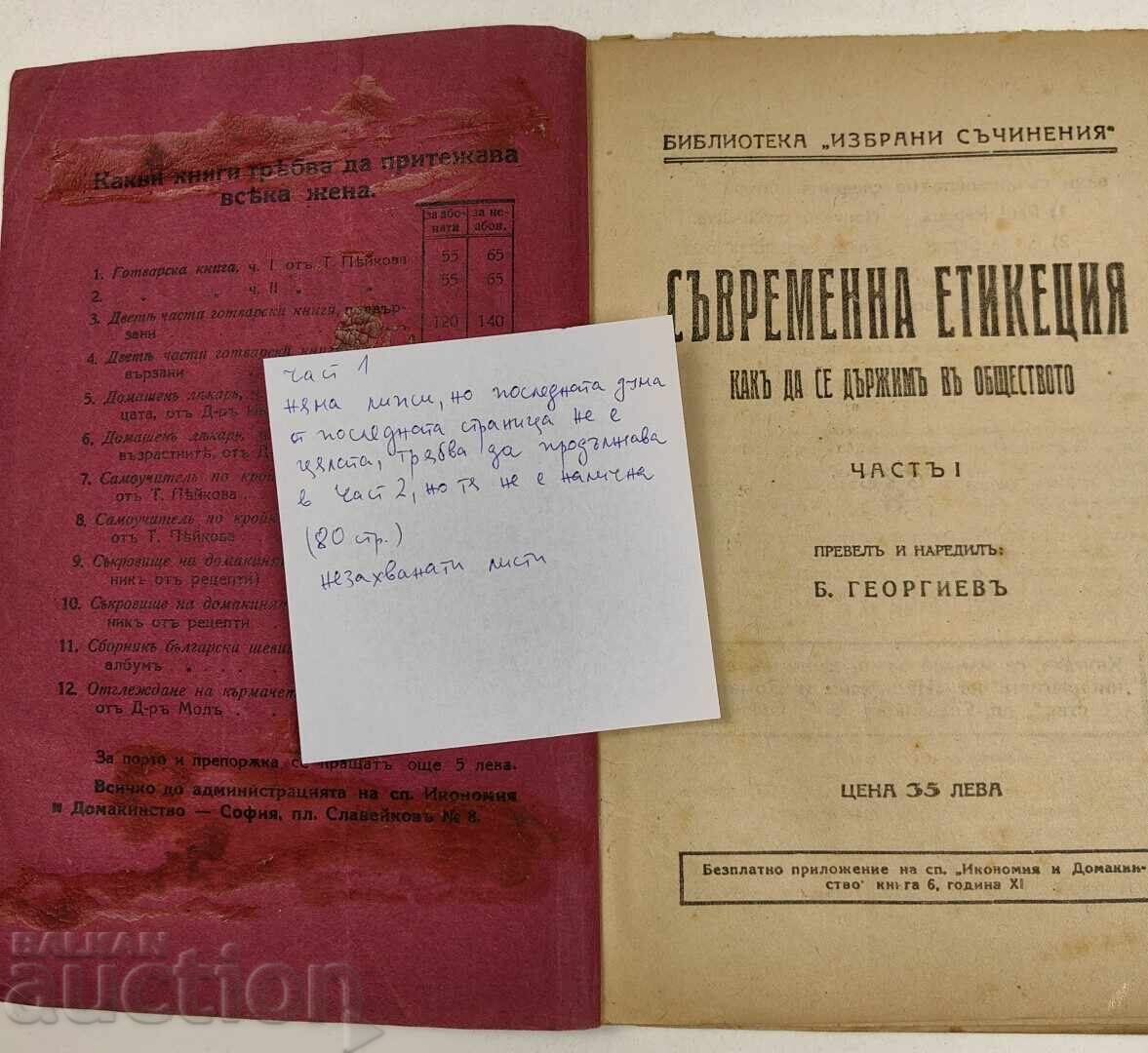 ΣΥΓΧΡΟΝΗ ΕΤΙΚΕΤΑ ΓΙΑ ΤΗ ΣΥΜΠΕΡΙΦΟΡΑ ΣΤΗΝ ΚΟΙΝΩΝΙΑ ΜΕΡΟΣ 1 με τιμή € 5.00 | 9.78 BGN