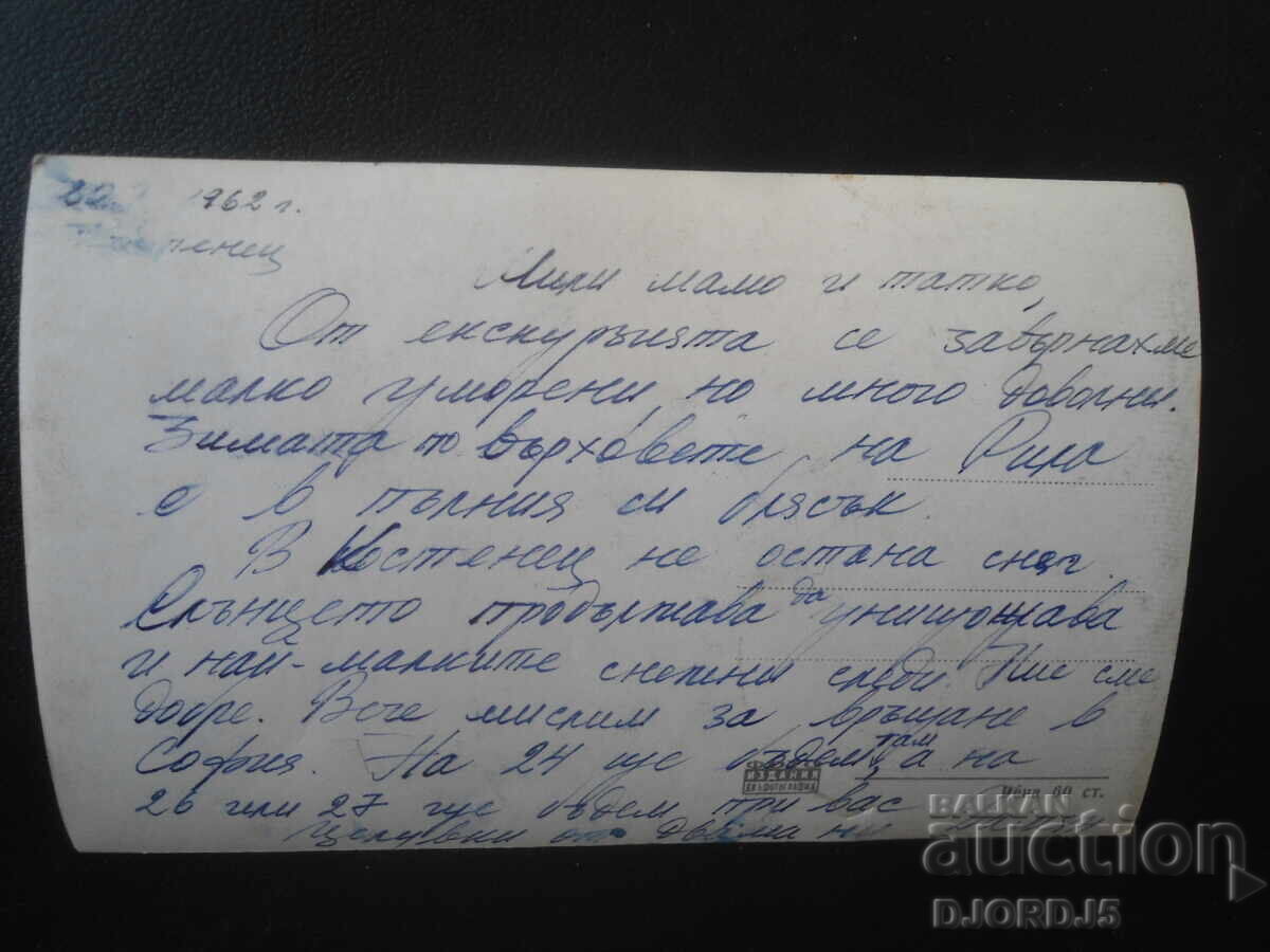 180, Θέρετρο "Γ. Δημητρόφ" - Από τα Βαλκάνια του Κόστενετς, Παλιά καρτ ποστάλ με τιμή € 1.00 | 1.96 BGN 180, Θέρετρο "Γ. Δημητρόφ" - Από τα Βαλκάνια του Κόστενετς, Παλιά καρτ ποστάλ με τιμή € 1.00 | 1.96 BGN