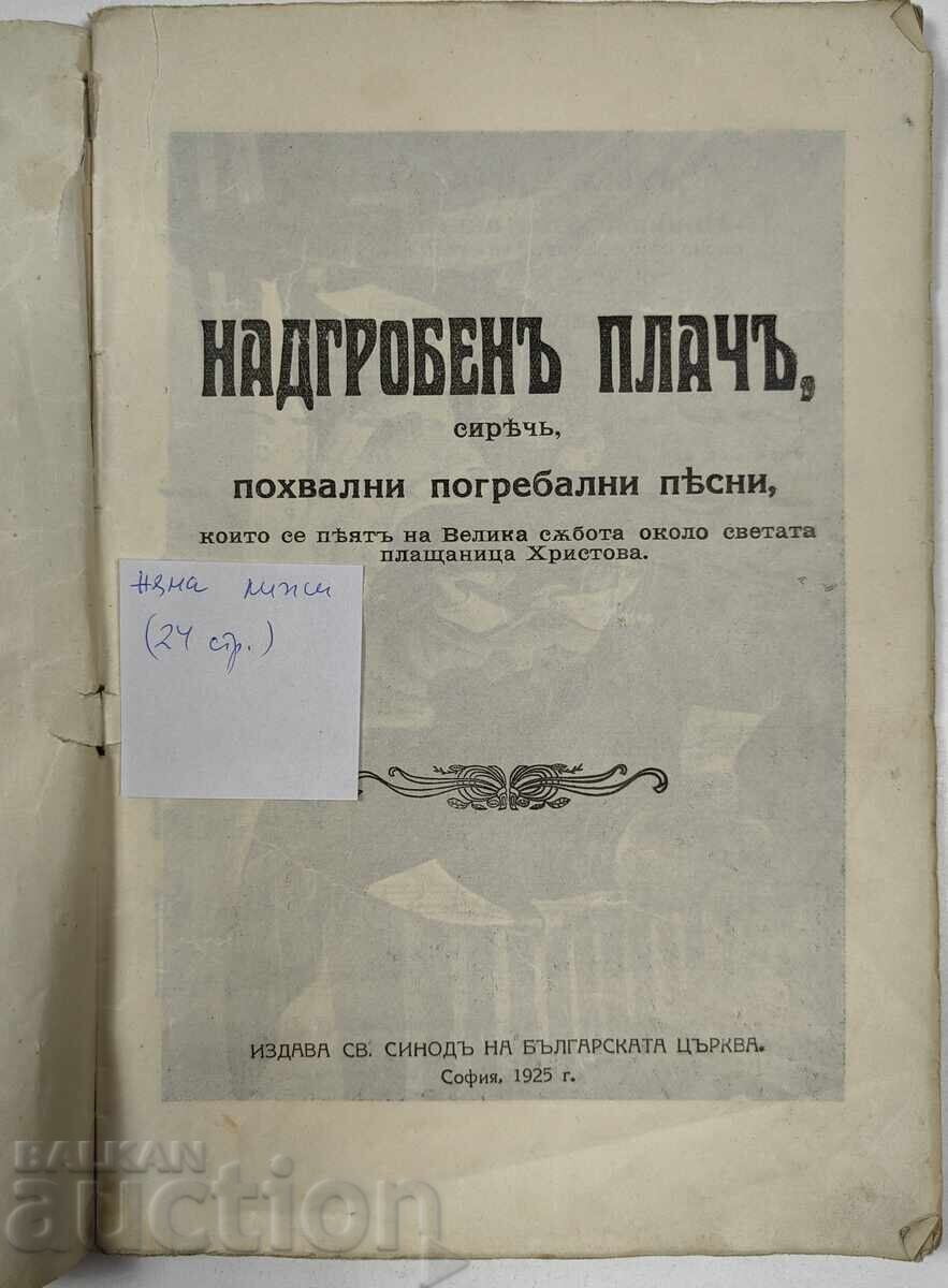 Надгробен плач, сиреч, похвални погребални песни, 1925 годин с цена € 9.00 | 17.60 лв.