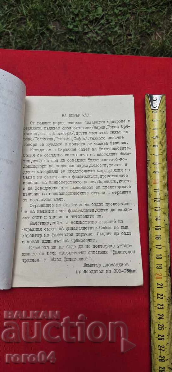 Licitație BULETIN FILATELIC INFORMAȚIV - RRR