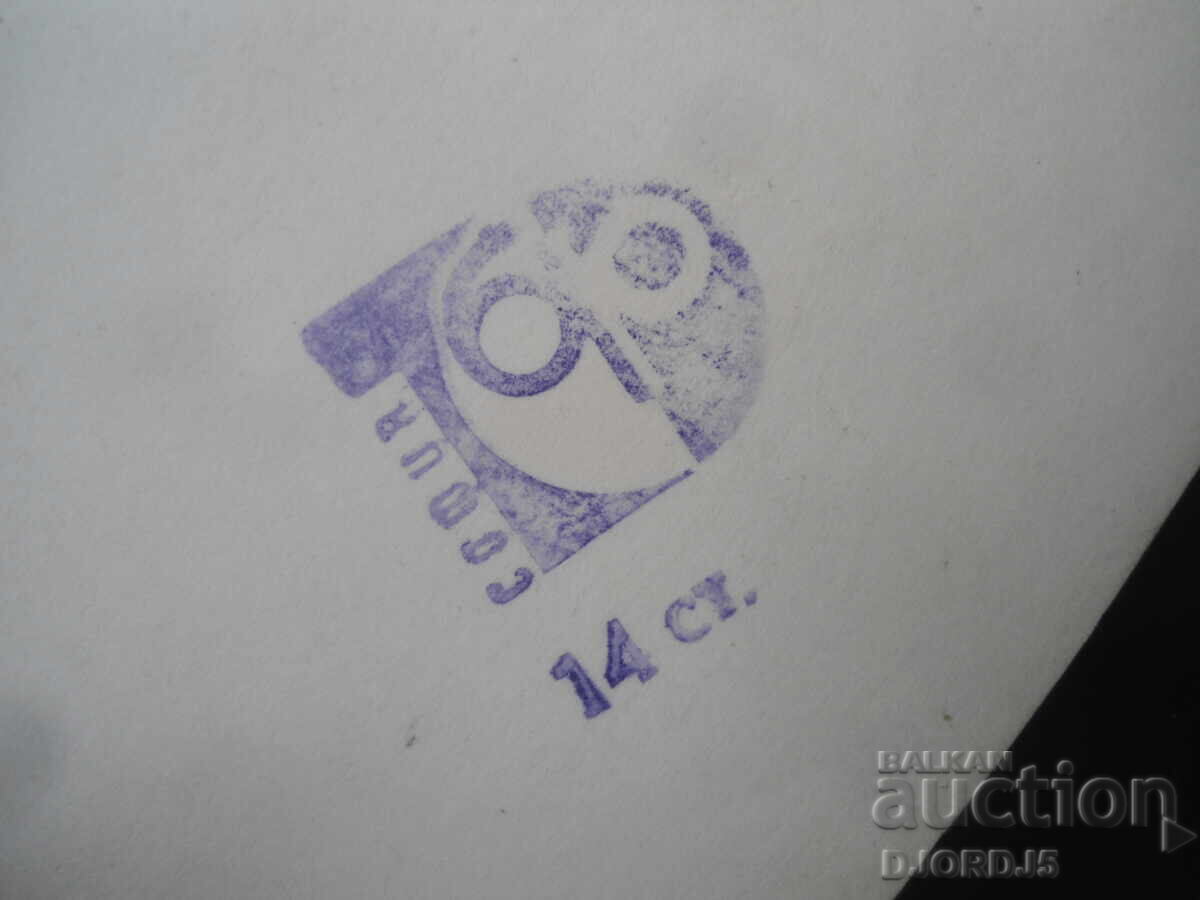 Stefan Danailov, Old photo with price € 1.00 | 1.96 BGN