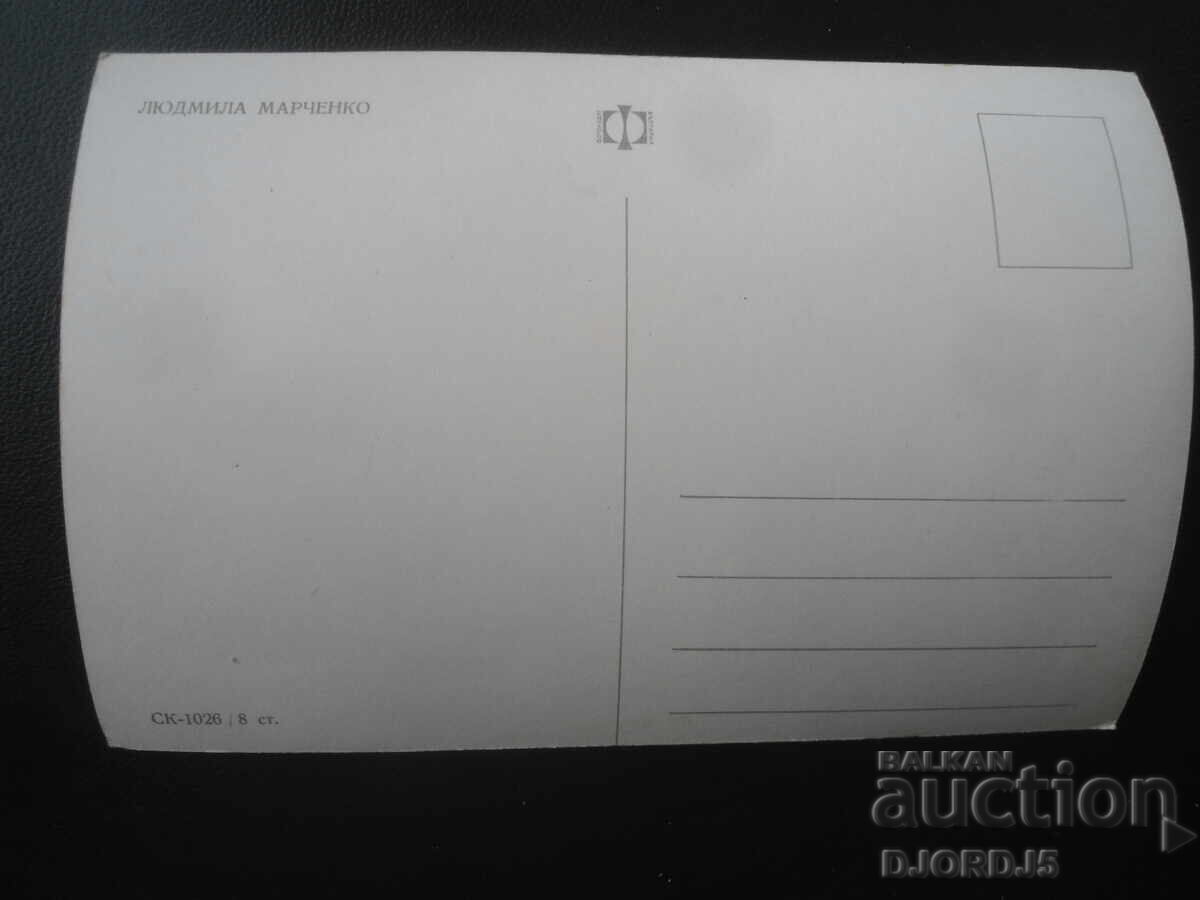 Lyudmila Marchenko, Old postcard with price € 1.00 | 1.96 BGN Lyudmila Marchenko, Old postcard with price € 1.00 | 1.96 BGN