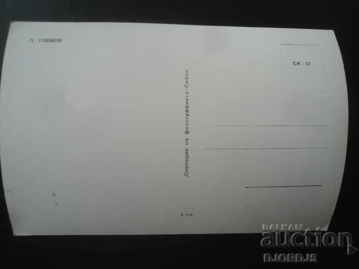 P. Glebov, Carte poștală veche cu preț € 1.00 | 1.96 BGN P. Glebov, Carte poștală veche cu preț € 1.00 | 1.96 BGN