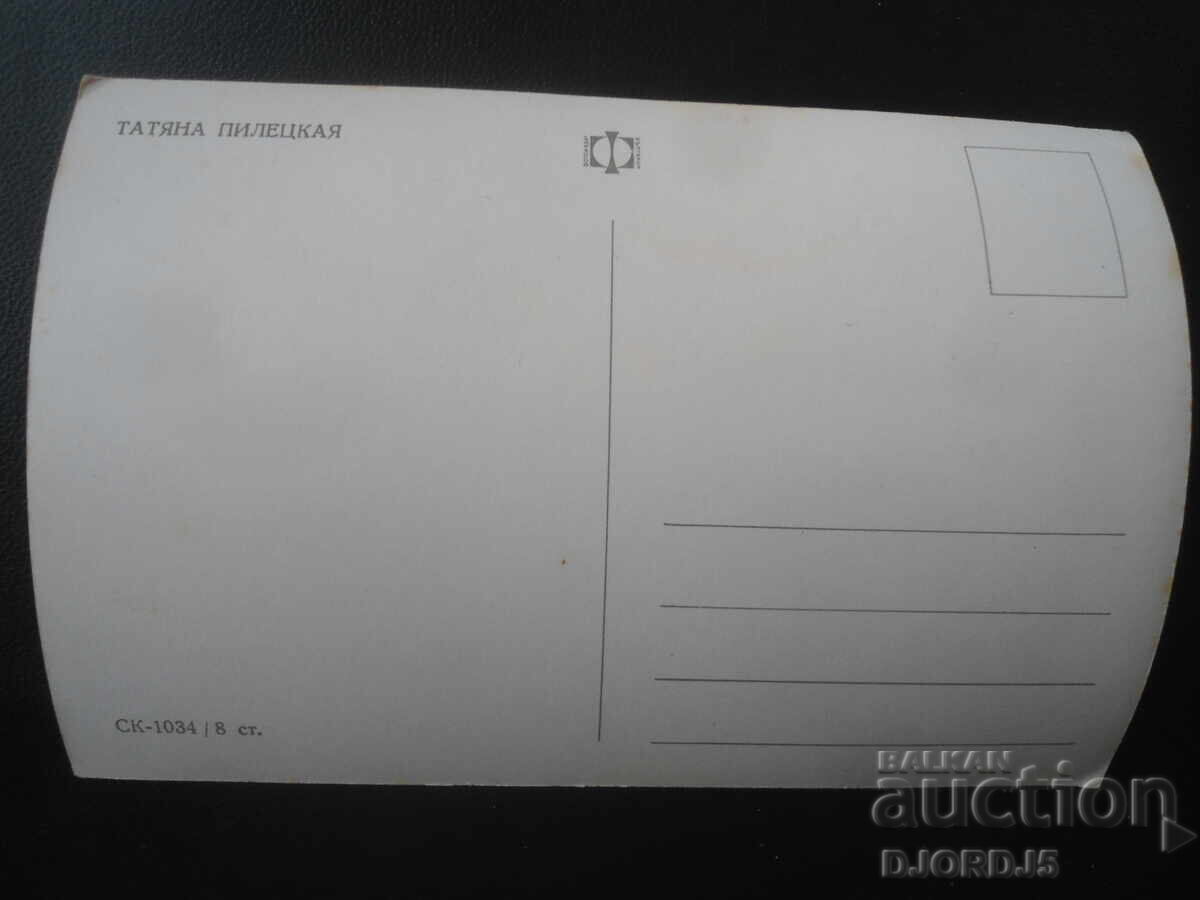 Tatyana Piletskaya, Old postcard with price € 1.00 | 1.96 BGN