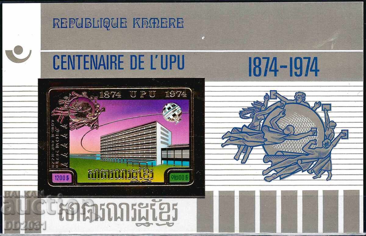 Καμπότζη 1974 - UPU χωρίς οδόντωση MNH