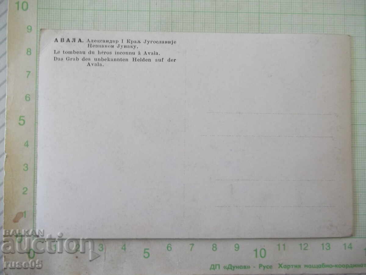 Ταχυδρομική κάρτα "AVALA. Aleksandar I Kral Jugoslavije....." με τιμή € 1.02 | 1.99 BGN