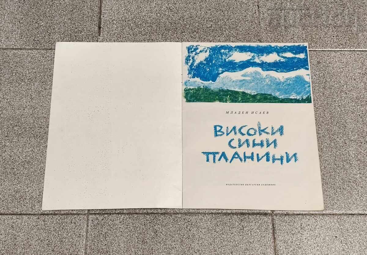 ВИСОКИ СИНИ ПЛАНИНИ МЛАДЕН ИСАЕВ 1975 г. - 6