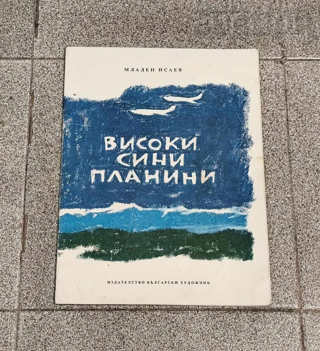 ВИСОКИ СИНИ ПЛАНИНИ МЛАДЕН ИСАЕВ 1975 г.