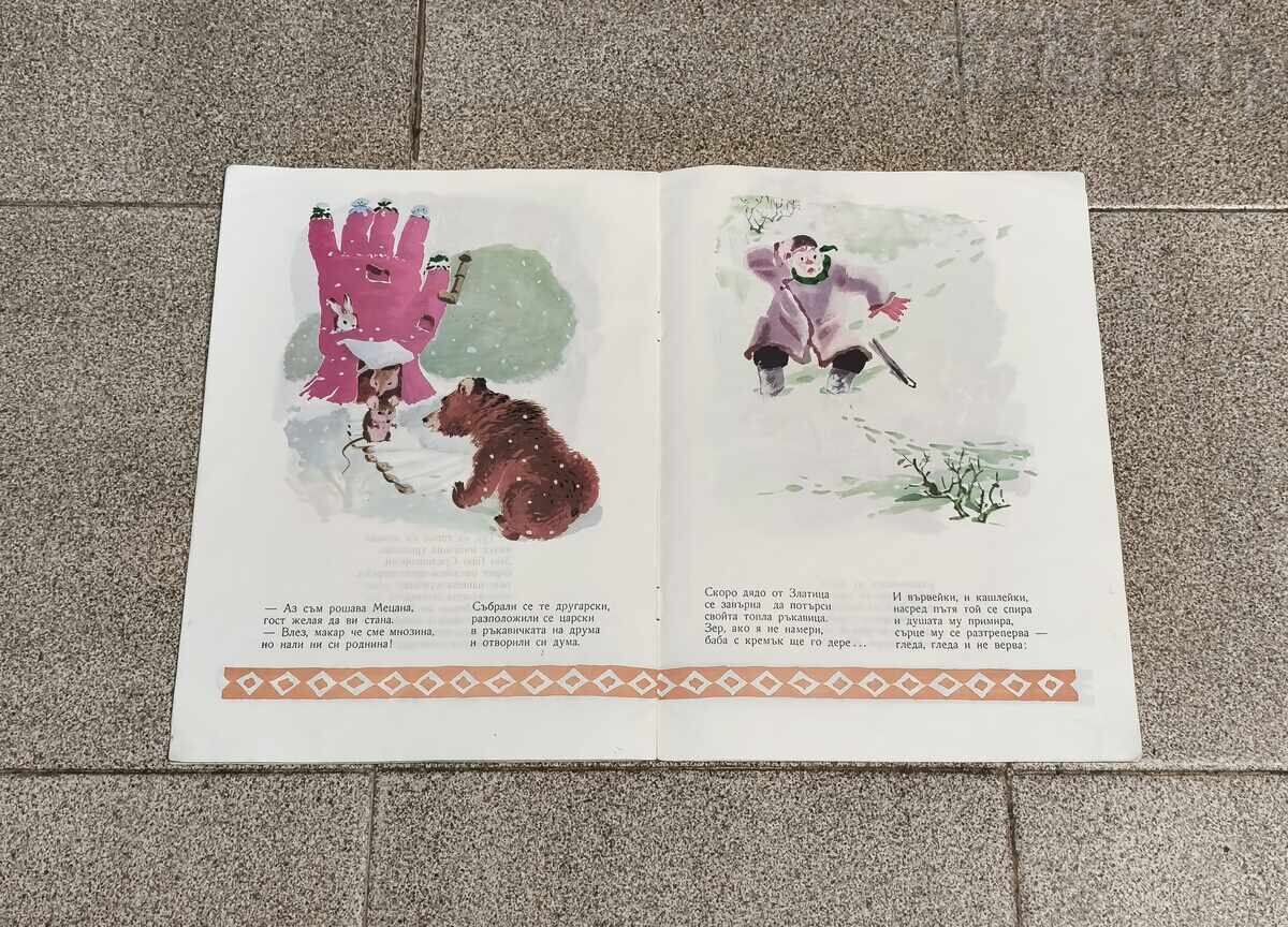 ΤΟ ΓΑΝΤΙ ΤΟΥ ΠΑΠΠΟΥ ΕΛΙΝ ΠΕΛΙΝ 1975 με τιμή € 4.00 | 7.82 BGN