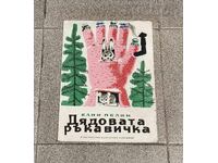 ΤΟ ΓΑΝΤΙ ΤΟΥ ΠΑΠΠΟΥ ΕΛΙΝ ΠΕΛΙΝ 1975