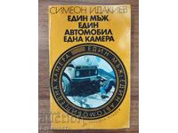 ΕΝΑΣ ΑΝΔΡΑΣ, ΕΝΑ ΑΥΤΟΚΙΝΗΤΟ, ΜΙΑ ΚΑΜΕΡΑ
