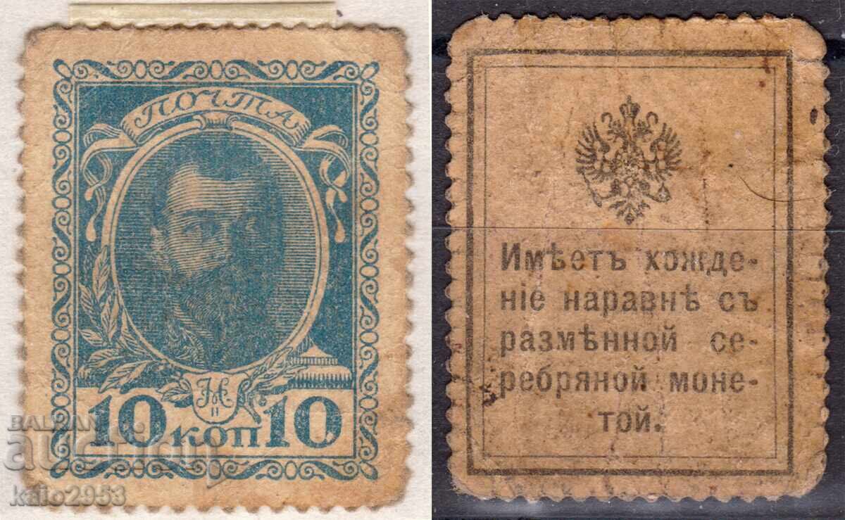 Russian Empire-1915-Stamp/Coin-Romanovs-with text on the back, clean
