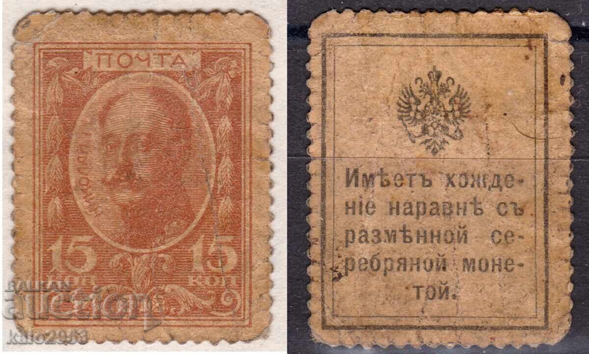 Russian Empire-1915-Stamp/Coin-Romanovs-with text on the back, clean