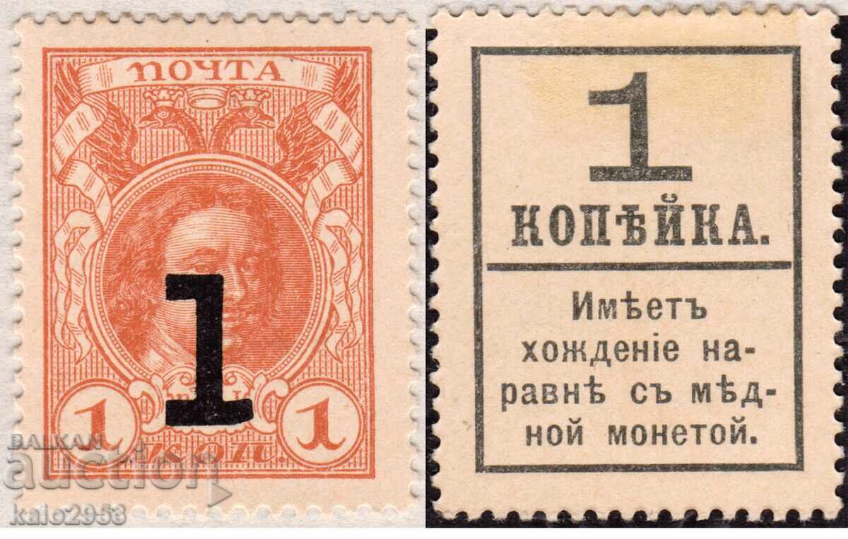 Russian Emp.-1917-Stamp/Coin-Romanovs-with text on the back, clean