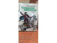 Smeliyat kapitan, Kamen Kalchev, ilyustratsii