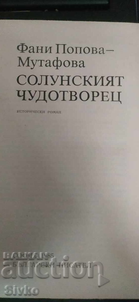 Δημοπρασία Ο θαυματουργός της Θεσσαλονίκης, Φάνη Ποπόβα-Μουτάφοβα