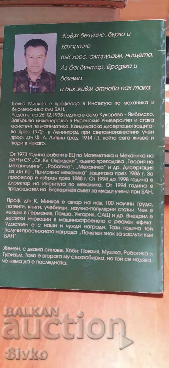 Tree of Affection, Kolyo Minkov, message and autograph by the author with price € 0.01 | 0.02 BGN
