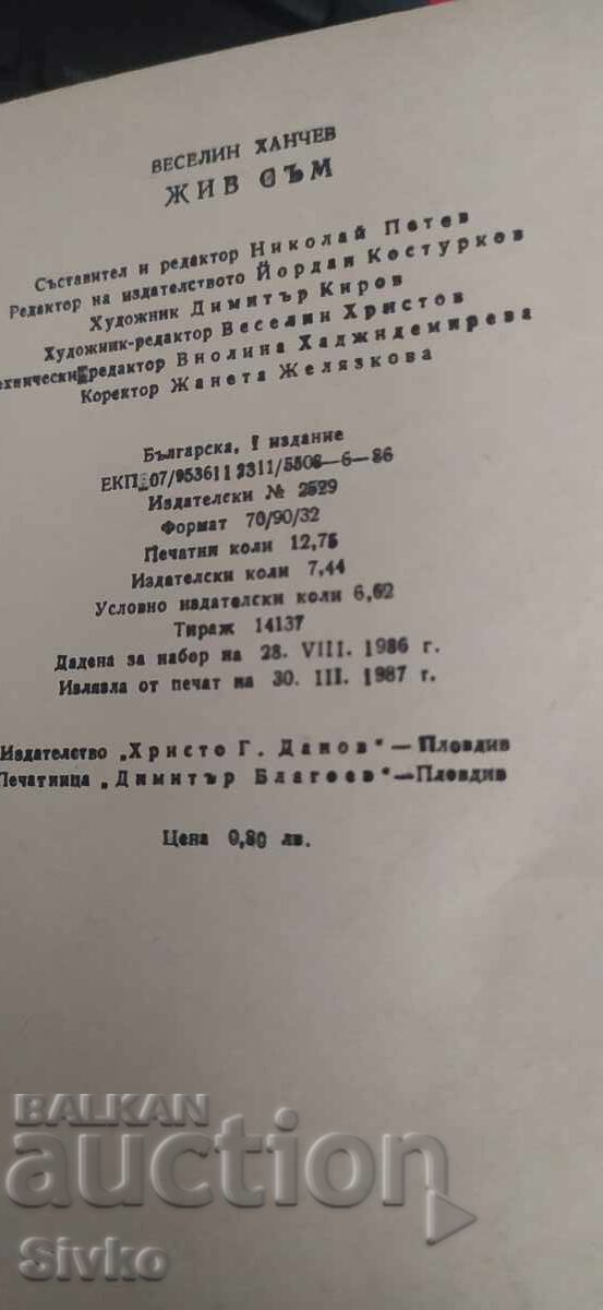 Zhiv sŭm, Veselin Khanchev, pŭrvo izdanie - 6