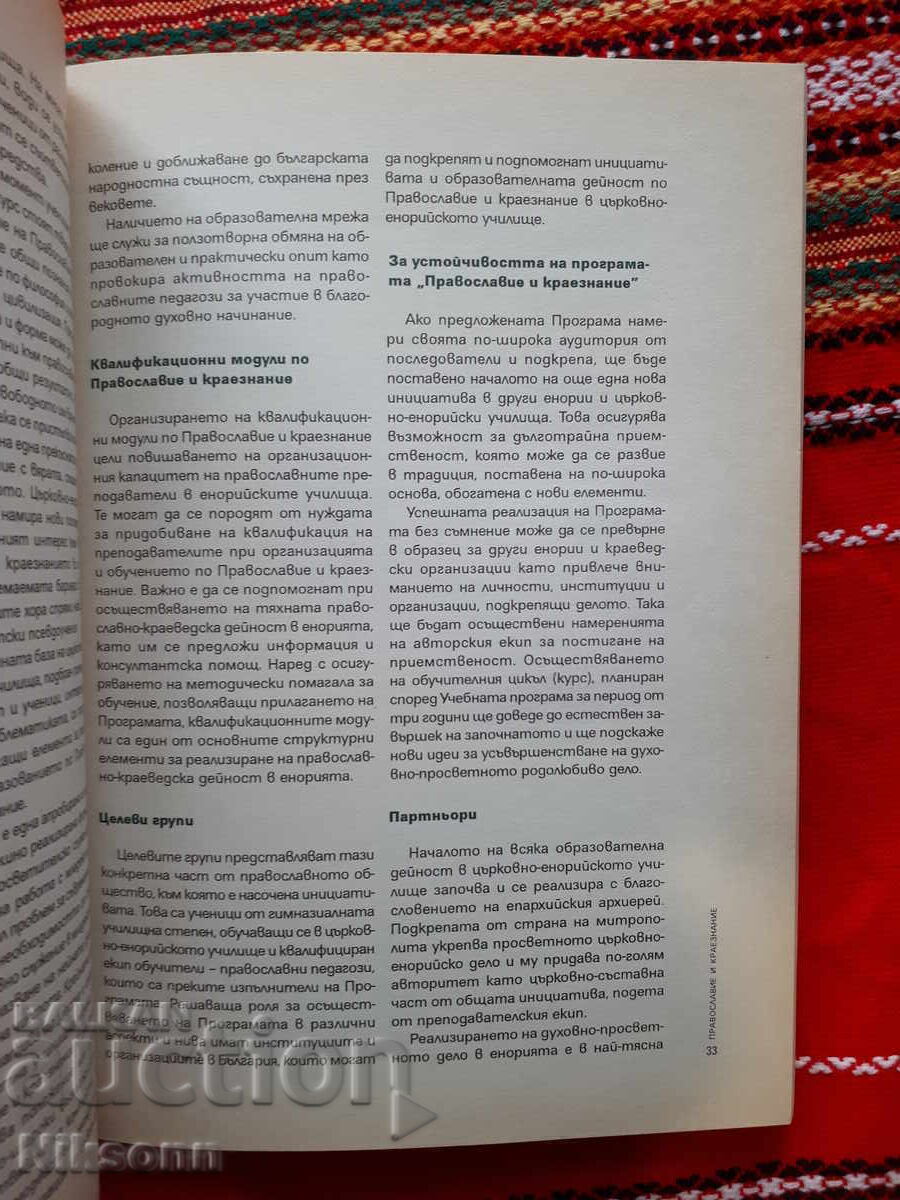 Παράδοση Ορθοδοξία και Τοπική Ιστορία