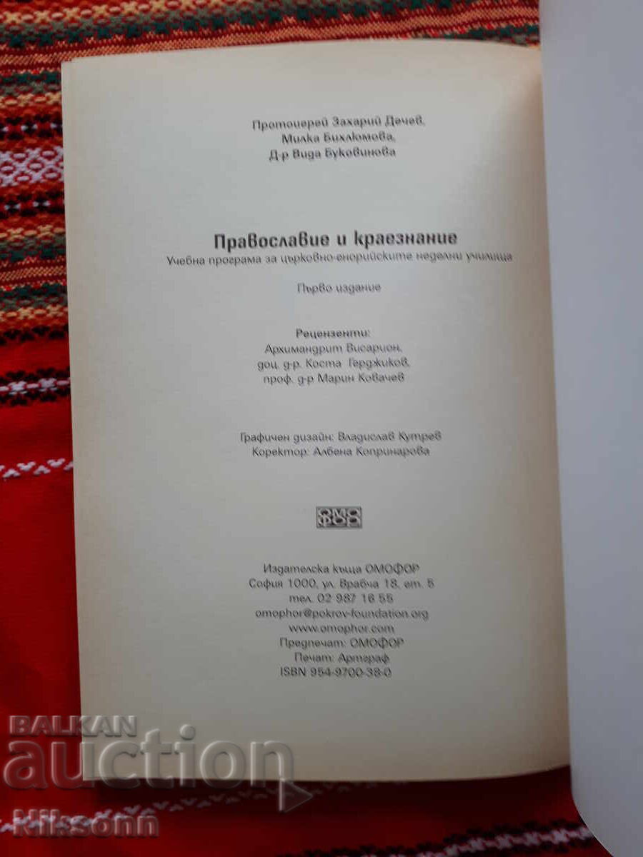 Ορθοδοξία και Τοπική Ιστορία - 6