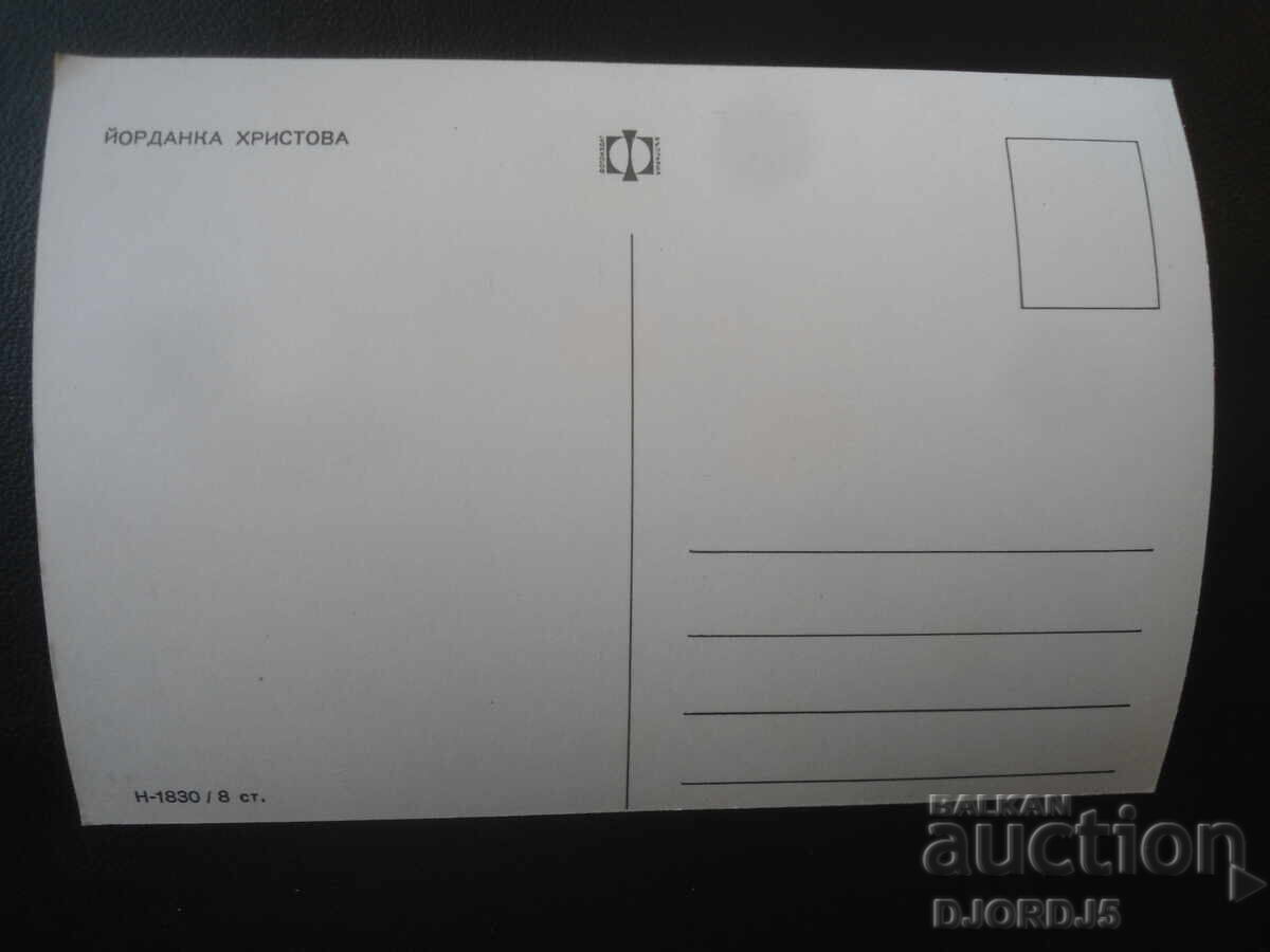 Iordanka Hristova, vedere veche cu preț € 1.00 | 1.96 BGN