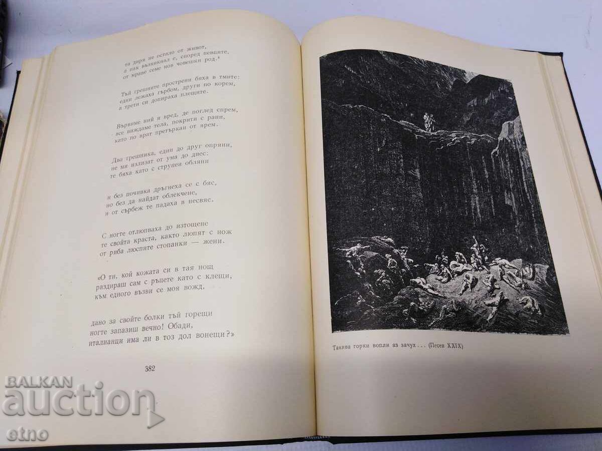 Доставка на 1957 Г.КНИГА -ДАНТЕ АЛИГЕРИ -"АД" Доставка на 1957 Г.КНИГА -ДАНТЕ АЛИГЕРИ -"АД"