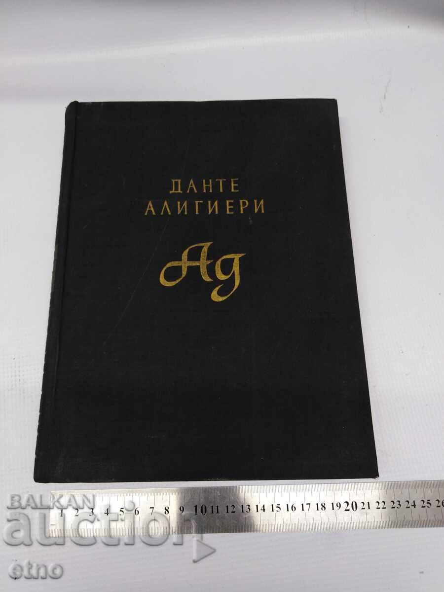 1957 Г.КНИГА -ДАНТЕ АЛИГЕРИ -"АД" 1957 Г.КНИГА -ДАНТЕ АЛИГЕРИ -"АД"
