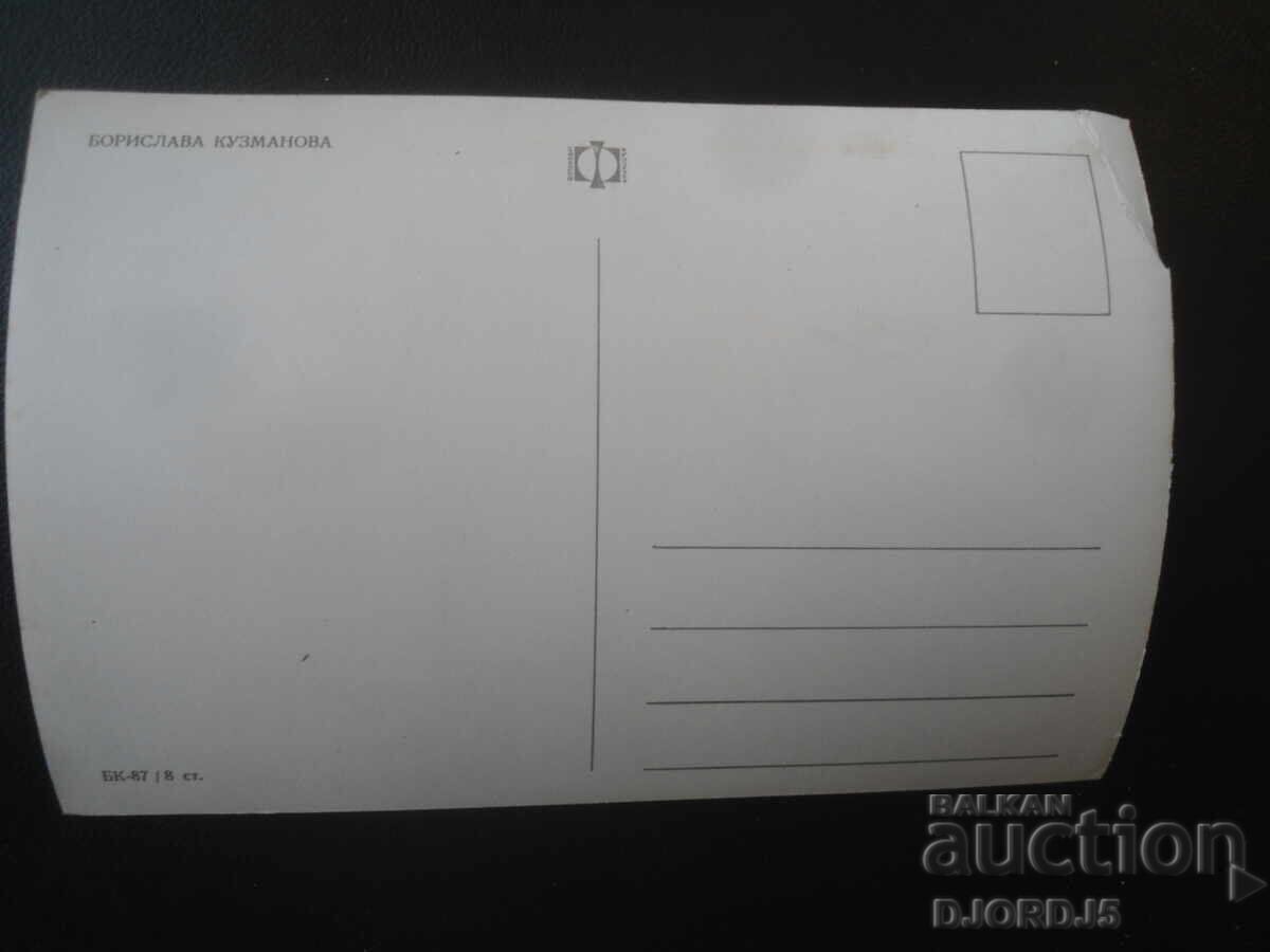 Borislava Kuzmanova, old postcard with price € 1.00 | 1.96 BGN