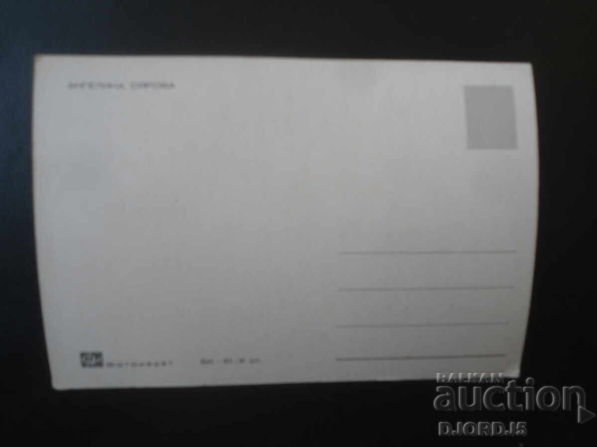 Angelina Syarova, παλιά καρτ ποστάλ με τιμή € 1.00 | 1.96 BGN Angelina Syarova, παλιά καρτ ποστάλ με τιμή € 1.00 | 1.96 BGN