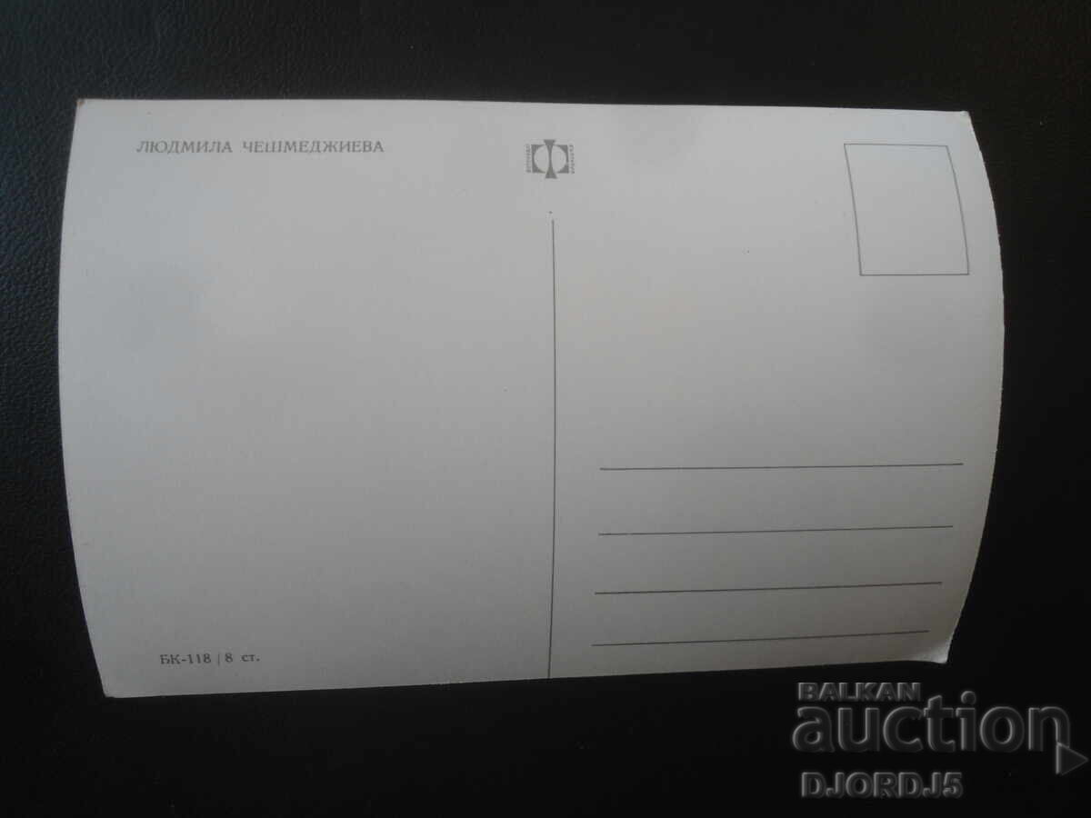 Lyudmila Cheshmedzhieva, old postcard with price € 1.00 | 1.96 BGN