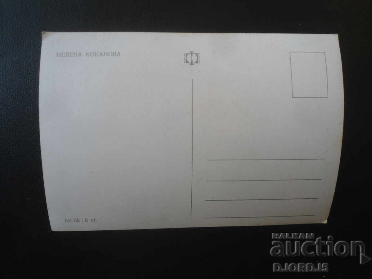 Nevena Kokanova, card vechi cu preț € 1.00 | 1.96 BGN