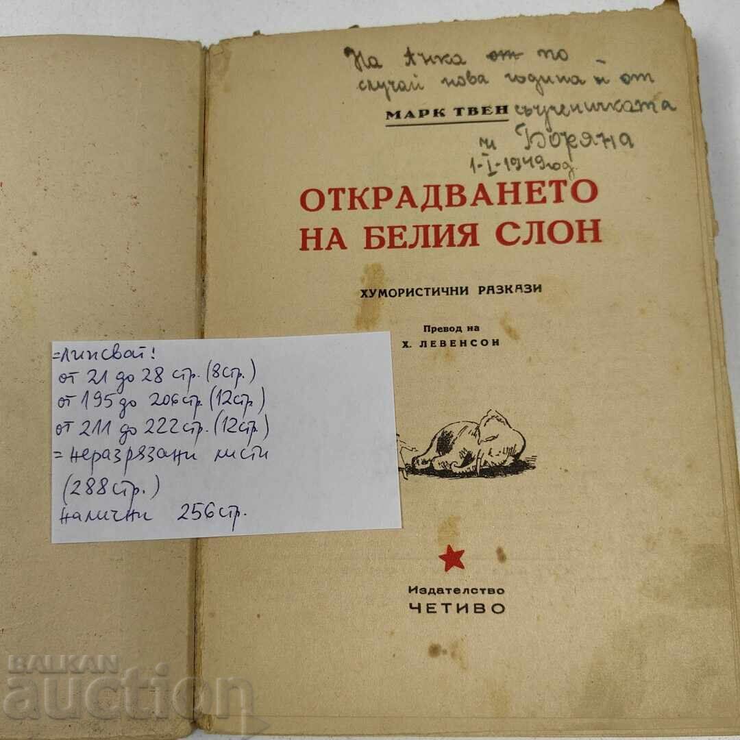 Аукцион ОТКРАДВАНЕТО НА БЕЛИЯ СЛОН - ИМА ЛИПСВАЩИ СТРАНИЦИ Аукцион ОТКРАДВАНЕТО НА БЕЛИЯ СЛОН - ИМА ЛИПСВАЩИ СТРАНИЦИ