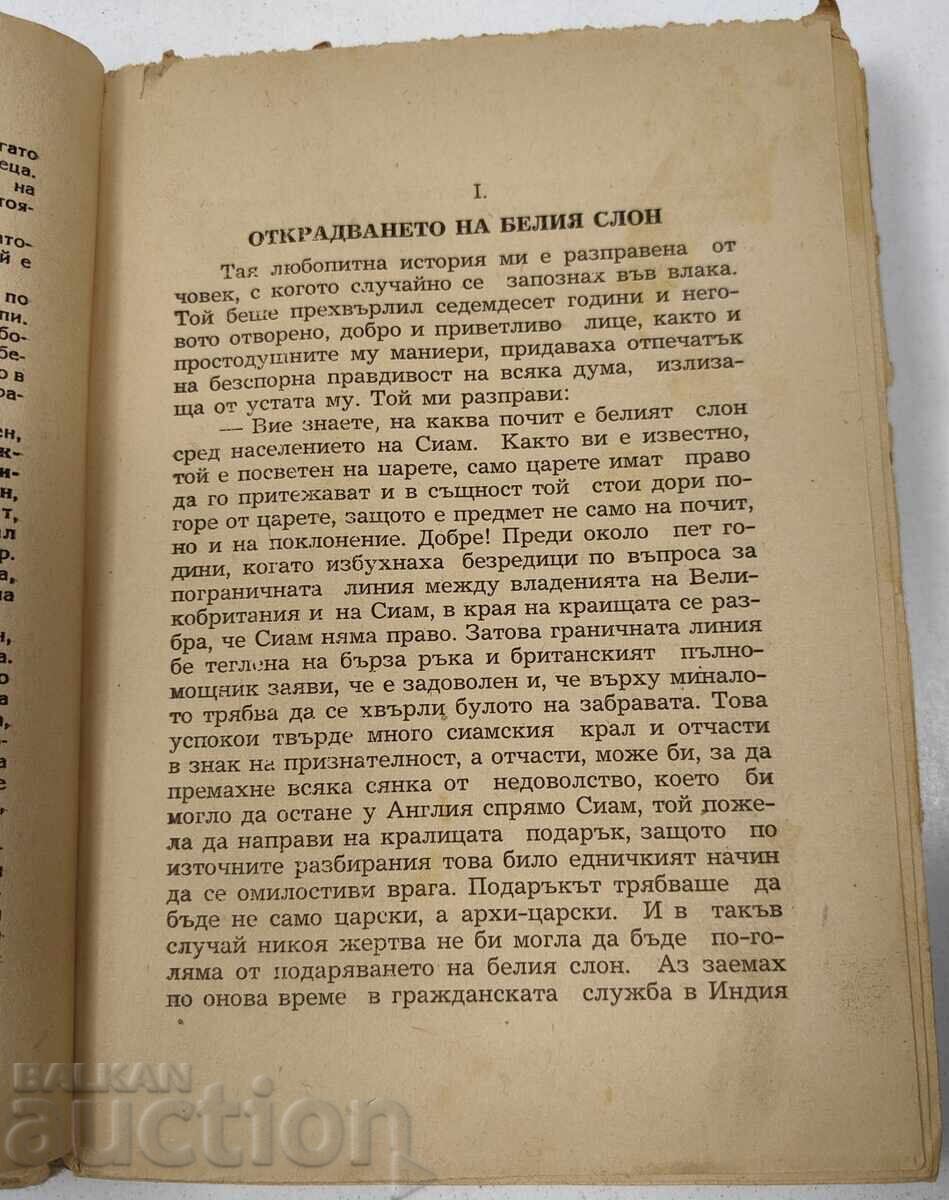ОТКРАДВАНЕТО НА БЕЛИЯ СЛОН - ИМА ЛИПСВАЩИ СТРАНИЦИ - 5 ОТКРАДВАНЕТО НА БЕЛИЯ СЛОН - ИМА ЛИПСВАЩИ СТРАНИЦИ - 5