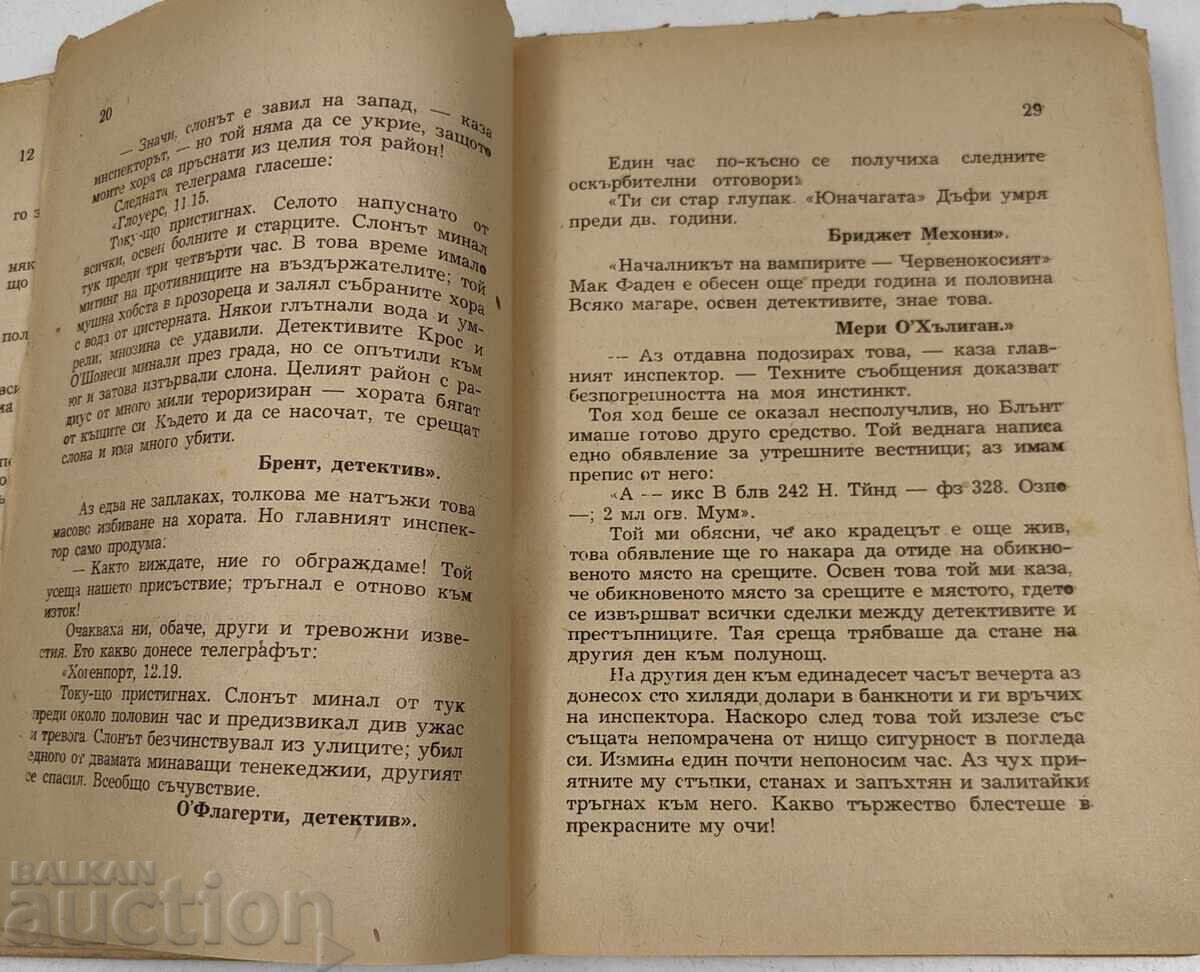 ОТКРАДВАНЕТО НА БЕЛИЯ СЛОН - ИМА ЛИПСВАЩИ СТРАНИЦИ - 6 ОТКРАДВАНЕТО НА БЕЛИЯ СЛОН - ИМА ЛИПСВАЩИ СТРАНИЦИ - 6