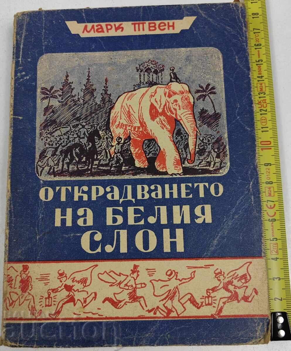 ОТКРАДВАНЕТО НА БЕЛИЯ СЛОН - ИМА ЛИПСВАЩИ СТРАНИЦИ ОТКРАДВАНЕТО НА БЕЛИЯ СЛОН - ИМА ЛИПСВАЩИ СТРАНИЦИ